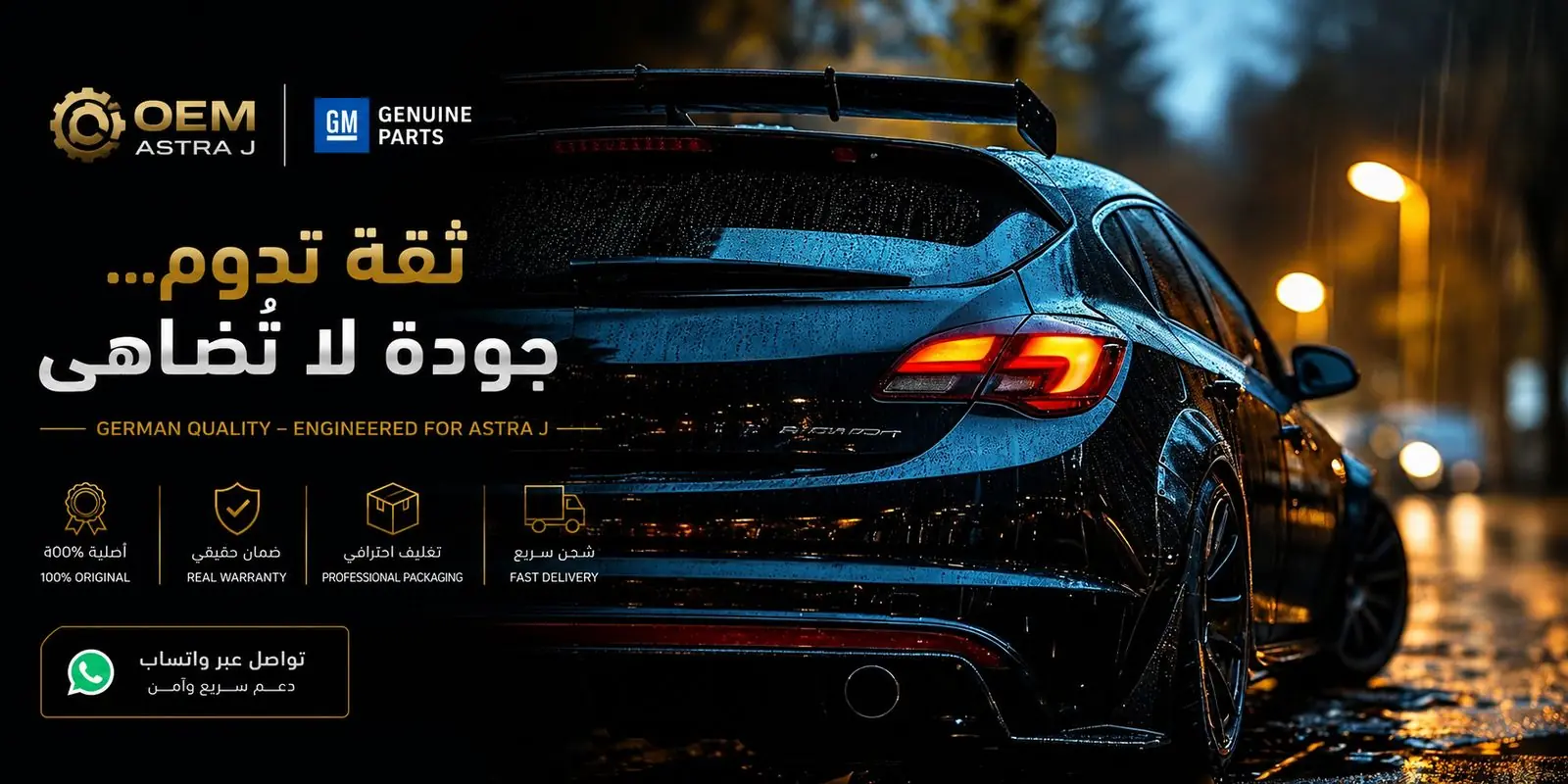 OEM ASTRA J — ثقة تدوم وجودة لا تُضاهى